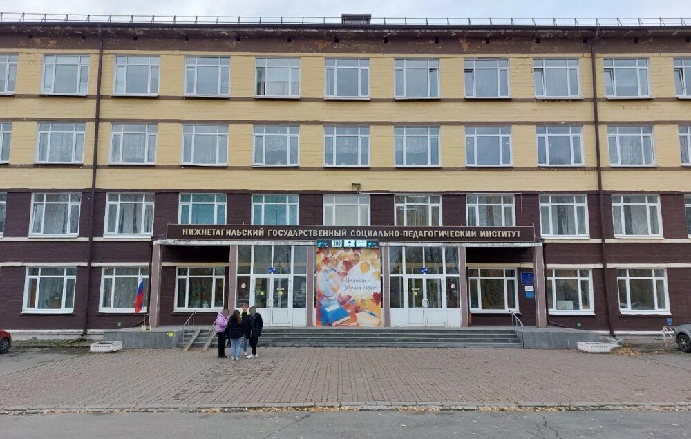 Нтгспи нижний тагил. Нижнетагильский социально-педагогический институт. Пед Академия Нижний Тагил. Пединститут Нижний Тагил. Нижний Тагил пединститут фото