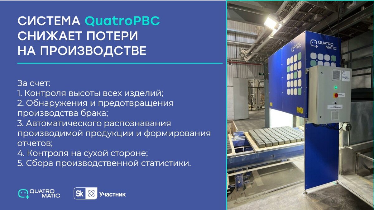 Система QuatroPBC от компании Quatromatic
