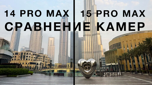 iPhone 15 Pro Max против 14 Pro Max. Сравнение камер.