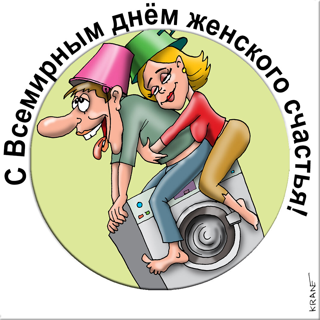 Открытки про женское счастье с юмором