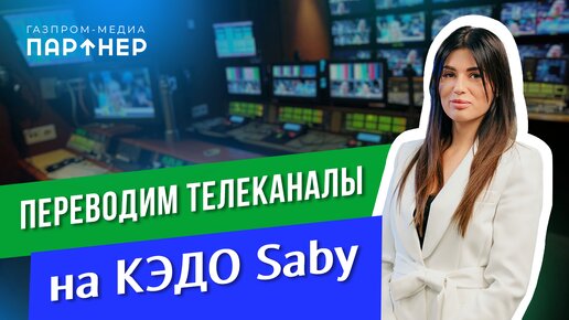 Газпром Медиа: переводим холдинг на кадровый ЭДО | Отзыв Saby