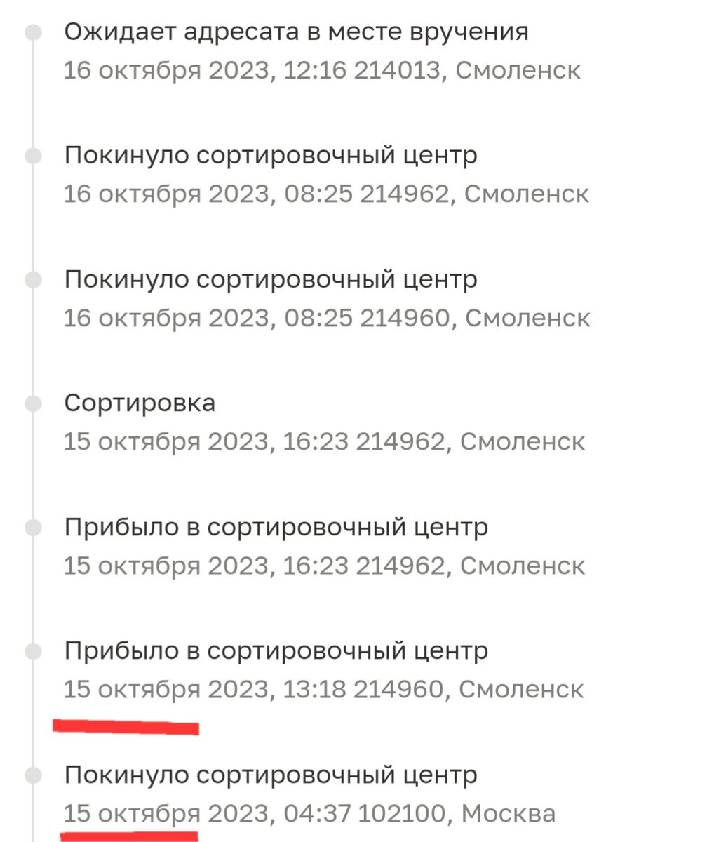 Как только посылка покинула, наконец, Москву, то добралась до Смоленска в тот же день