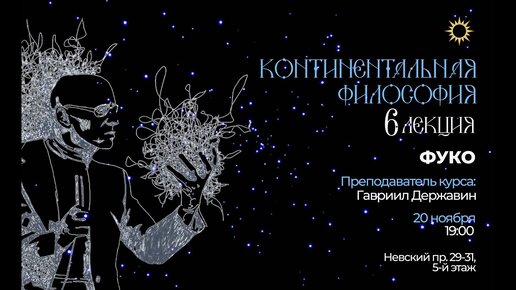 Лекция 6. Тема «Фуко». Курс «Континентальная философия: языки новой политики».