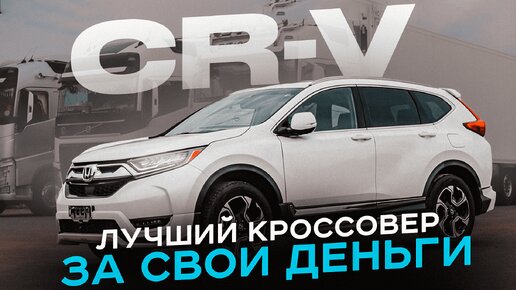 ЕДИНСТВЕННЫЙ НЕСАНКЦИОННЫЙ КРОССОВЕР ❓ Honda CR-V