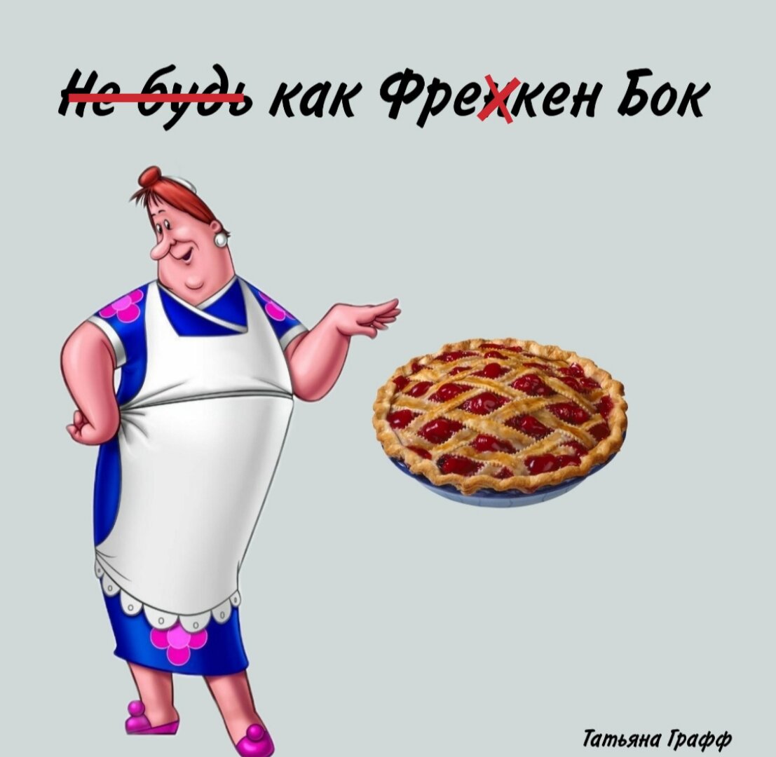 Фрекен Бок и её пирог
