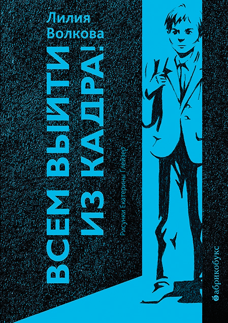 Волкова, Л. Всем выйти из кадра! / Лилия Волкова ; художник Екатерина Глейзер. – Москва : Абрикобукс, 2022. – 128 с. : ил. 