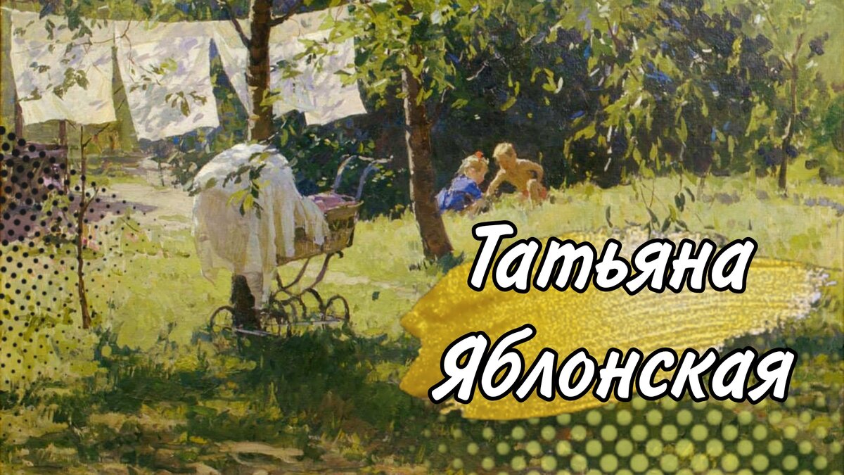 Картины Татьяны Яблонской - квинтэссенция человеческого счастья. Но была ли  счастлива она? | С искусством по жизни | Дзен