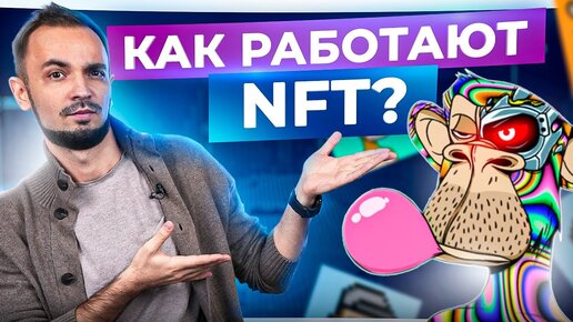 Что такое NFT? Основы технологии картинок за миллионы $