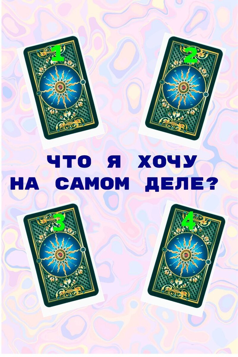 Что я хочу на самом деле?» Онлайн расклад | ТАРО и Психология | Дзен