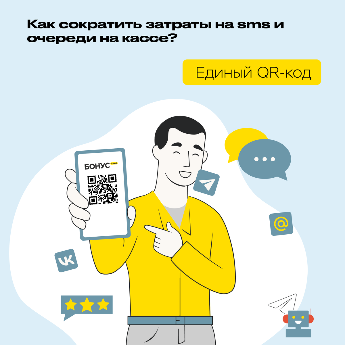 Как сократить затраты на sms и очереди на кассе с помощью единого QR-кода |  БонусПлюс Программа лояльности | Дзен