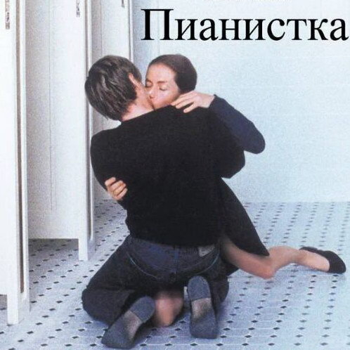     «Пианистку» Михаэля Ханеке покажут в «Октябре»