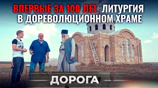 ВПЕРВЫЕ ЗА 100 ЛЕТ. ЛИТУРГИЯ В ДОРЕВОЛЮЦИОННОМ ХРАМЕ. ДОРОГА