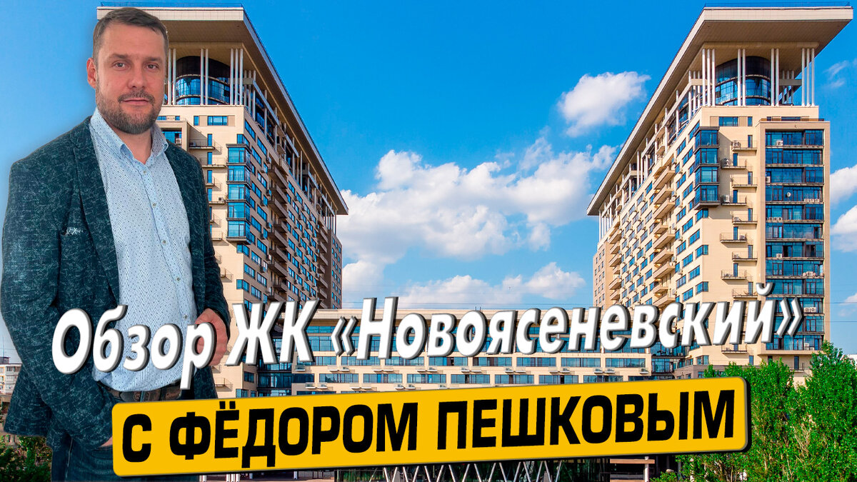 Обзор ЖК "Новоясеневский" в Москве с Фёдором Пешковым