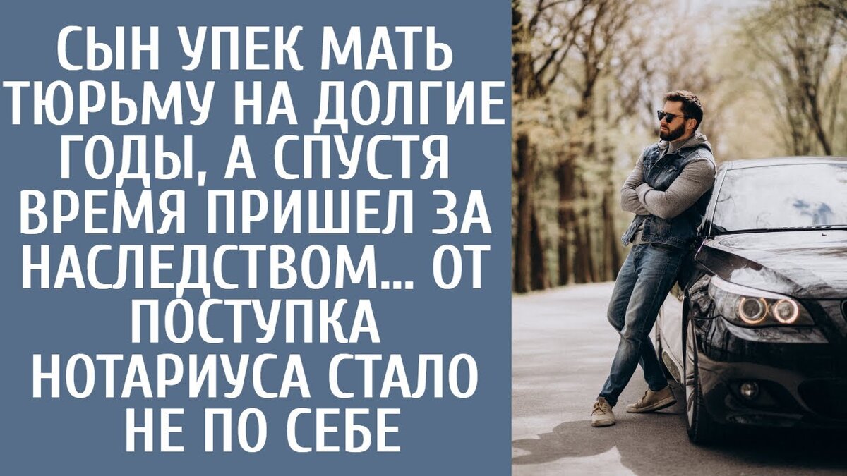 От волнения Саша и Валера обнялись. Их план был в действии, и скоро они вступят в новую жизнь, полную возможностей, открывающихся благодаря полученному наследству.Переработанный рассказ (800 слов):И женщина с нетерпением ждала его визитов. Валера взглянул на Александру. Они прожили вместе почти семь лет, хотя только недавно подписали документы. Валера поделился с Александрой тем огромным богатством, которым обладала ее мать. Это были ее деньги, в конце концов. Саш, пойми, пожалуйста, - умолял Валера, - семь лет прошло, а мы ничего не слышим. Ее должны были выпустить еще несколько месяцев назад. Возможно, что ее сильный характер привел к тому, что она погибла в тюрьме. Впрочем, ничего нельзя сказать наверняка, не так ли?А какое это имеет значение? пренебрежительно ответила Александра. Я уже знаю свою мать. Она меня так любит, что даст мне все, что я пожелаю.Валера продолжил, и в его голосе послышалось беспокойство: - Послушай, Валерия, я не могу удержаться от вопроса. С момента твоего ухода до аварии прошло всего 5 минут. Когда ты успела сменить место?Александра на мгновение задумалась, потом удовлетворенно кивнула. Валера все это время терпел этот фарс, боясь, что если Александра узнает правду, то сразу же бросит его. Этого он допустить не мог. Прождав еще два месяца, он решил, что пора действовать в отношении наследства. Кроме того, недавно он встретил Катю, подругу и помощницу своей покойной матери, вернее, ее бывшую помощницу. Валера перехватил ее, когда она пыталась пройти мимо него.Тетя Катя, у вас есть какая-нибудь информация о моей матери? спросил он, стараясь казаться невинным.Катя бросила на него презрительный взгляд. Почему ты вдруг заинтересовался своей матерью? Она должна была вернуться, но все сроки прошли.Именно об этом я и думал, - ответил Валера. Есть вероятность, что она до сих пор в тюрьме. Там люди болеют и умирают.Валера старался сохранять спокойствие, но сердце колотилось в груди, его ритм совпадал с ужасом и ожиданием. Он отчаянно надеялся, что его слова вызовут желаемую реакцию. Катя ухмыльнулась в ответ.Значит, смерть - это то, чего ты ждешь, - усмехнулась она. Ну, тогда считай, что твоя мать для тебя умерла. Больше ты ее никогда не увидишь до конца своих дней.Валера внутренне улыбнулся, когда Катя повернулась и ушла. Он услышал все, что хотел услышать. Это была небольшая неудача. Если они будут оформлять наследство, то нотариус обязательно найдет необходимые документы и подтвердит ее смерть. Вернувшись домой, Валера не замедлил поделиться новостью с Сашей.Совсем скоро мы с тобой, как я и обещал, уедем на море, - с нетерпением сказал Валера.У Саши от удивления расширились глаза. Неужели? А я уже начал сомневаться. У нас уже давно закончились деньги, и я не могла понять, почему ты ничего не предпринимаешь.Валера успокоил ее: - Надо начинать процедуру оформления наследства. С помощью нотариуса мы сможем запросить и подтвердить ее смерть.Саша наклонилась ближе, ее скептицизм ослабевал . Правда? А я уже почти потеряла веру в вас. Наши средства давно исчерпаны, и я не понимал, почему вы не предпринимаете никаких действий.Валера согласился: - Да, надо начинать процедуру оформления завещания. С помощью нотариуса мы получим необходимые документы, подтверждающие ее кончину.