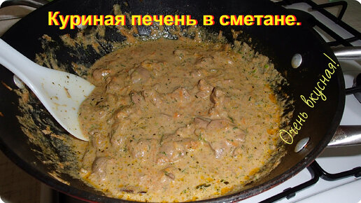 Что приготовить на обед? Нежная и ароматная куриная печень в сметане.