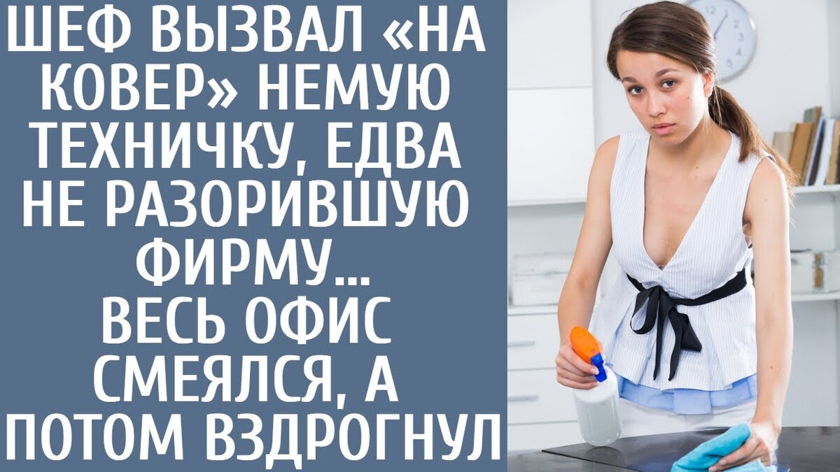 Все разворачивалось так, как и предполагалось.денис бросил презрительный взгляд на костю - он считал его изгоем в коллективе и не испытывал к нему никакой симпатии. Когда пара охранников проводила неловкого в общении человека, старший менеджер обменялся ухмылкой со своим коллегой, сидящим рядом. Полагаю, ты понимаешь, зачем я тебя сюда позвал, - поприветствовал директор отличника, получившего возможность трудоустройства.Костя покачал головой и ответил: "Нет, не пноимаю". Тон директора стал холодным: "Правила были четко объяснены вам при приеме на работу.Охранники схватили Костю и силой повалили его на пол. Я никому не передавал никакой информации, - умолял Костя, его растерянность была очевидна.Но двое гурбиянов прижали его к полу, придавив своим весом к его хрупкому телу. Убирайтесь из нашего цирка, - воскликнул директор.Ради твоей матери я предлагаю тебе шанс. Ты должен возместить причиненный ущерб, а подробности расскажут мои помощники. Костю зловеще предупредили, что у него есть неделя, чтобы вернуть значительную сумму, а если он будет играть в прятки, то последствия будут усугубляться.Жестоким броском Костя был сброшен с лестницы, а его мучители наслаждались своим удовлетворением. Незаметно для всех на помощь ему поспешил дворник. Аня нежно помогла любимому, заверив: "Все будет хорошо, дорогой.Не волнуйся. Ошеломленный ситуацией, Костя попытался утешить расстроенную девушку, хотя сам находился в шоковом состоянии.Он отослал Аню, не желая, чтобы об их связи кто-то узнал. Мы должны сделать вид, что наши пути никогда не пересекались, - предостерег он ее. Озабоченный возможным риском, Костя зашагал домой, а Аня вернулась на работу, упав духом. Она старательно выполняла свои обязанности в постепенно пустеющих офисах.Однако помочь Косте в его затруднительном положении она не могла: комната в общежитии была оформлена не на ее имя, а получить значительный кредит в банке было маловероятно. Задумавшись, Аня нечаянно выронила из рукава мокрую тряпку, и ей пришлось нагнуться под стол, чтобы достать ее. В этот момент она неожиданно услышала знакомый голос своего мучителя.