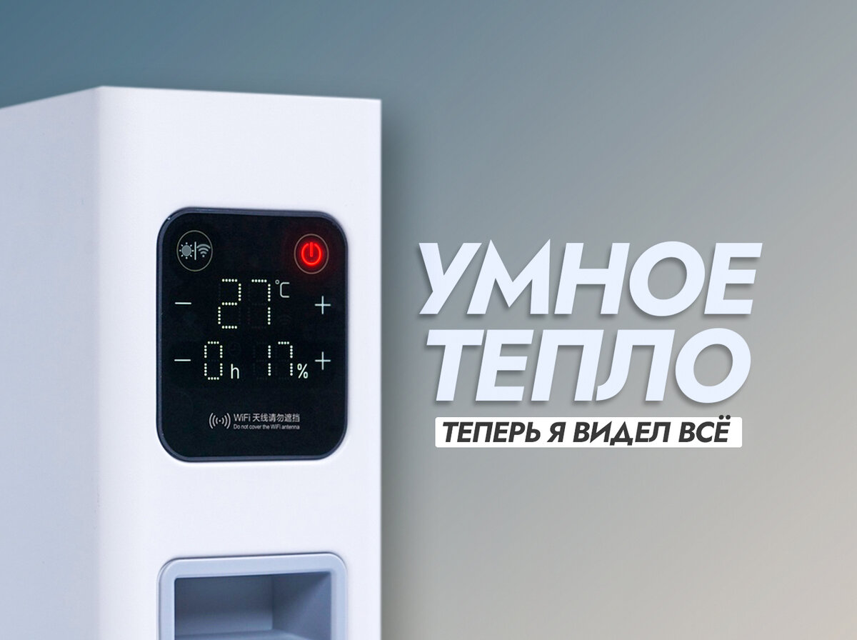 До чего техника дошла! Купил умный конвектор Smartmi. | На свяZи | Дзен