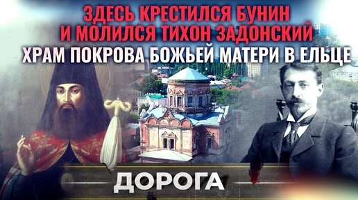 ЗДЕСЬ КРЕСТИЛСЯ БУНИН И МОЛИЛСЯ ТИХОН ЗАДОНСКИЙ. ХРАМ ПОКРОВА БОЖЬЕЙ МАТЕРИ В ЕЛЬЦЕ