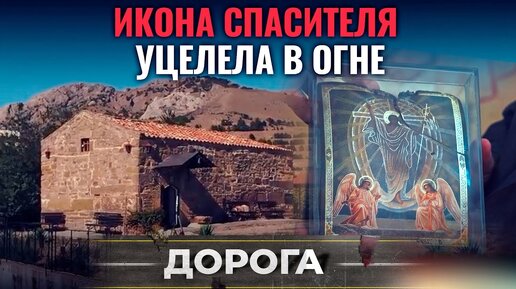 ИКОНА СПАСИТЕЛЯ УЦЕЛЕЛА В ОГНЕ. ДОРОГА