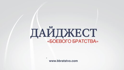 Дайджест «БОЕВОГО БРАТСТВА» 13.10