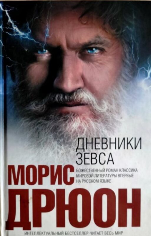 Зевс в древнегреческой мифологии верховный бог, повелитель неба, грома и молний
