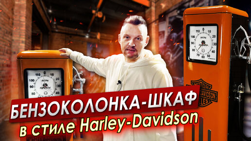 БЕНЗОКОЛОНКА-ШКАФ в стиле HARLEY-DAVIDSON