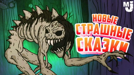 НОВАЯ СТРАШНАЯ СКАЗКА ♦ Creepy Tale Some Other Place