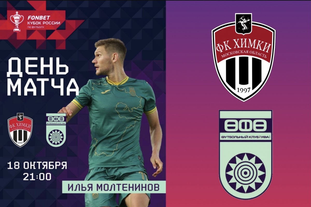    «Уфа» сыграет в гостях с «Химками» свой четвертый кубковый матч