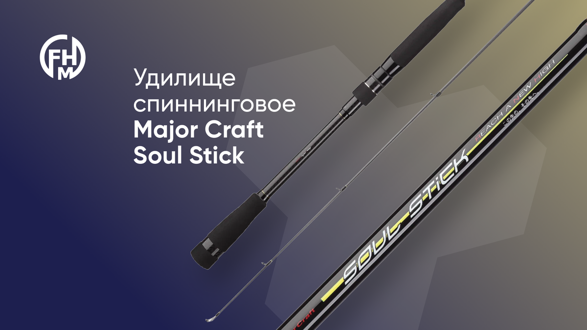 Удилище спиннинговое Major Craft Soul Stick (19890 рублей)