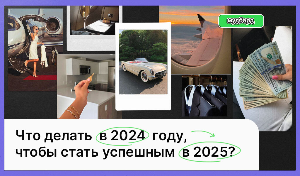 Что делать в 2024 году, чтобы стать успешным в 2025?