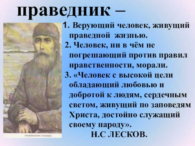 Праведничество это. Праведник. Н.С. Лескова «Очарованный Странник». Праведники Лескова. Праведники Лескова Очарованный Странник.