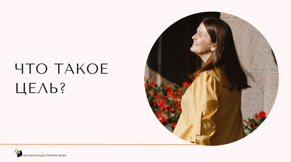 Я же призываю выбирать цели для того, чтобы что-то гарантированно изменить в своей жизни. Что-то, что для вас важно, но само оно не меняется.