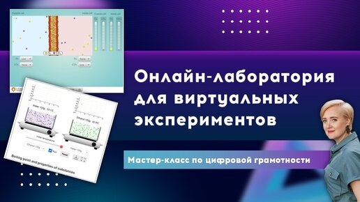 Онлайн-лаборатория для виртуальных экспериментов. Проводим эксперименты на уроках онлайн.