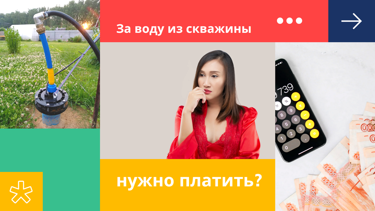 Разбираемся с вопросом платежей за воду из скважин