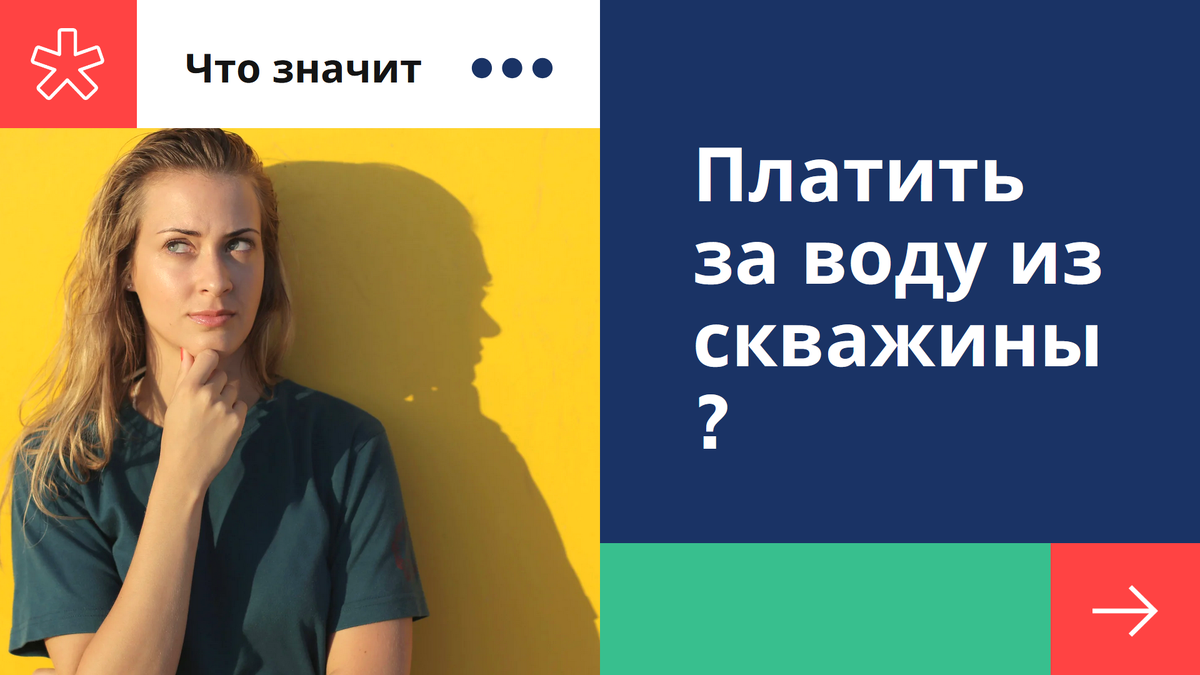 Что означает платеж за воду из скважины?