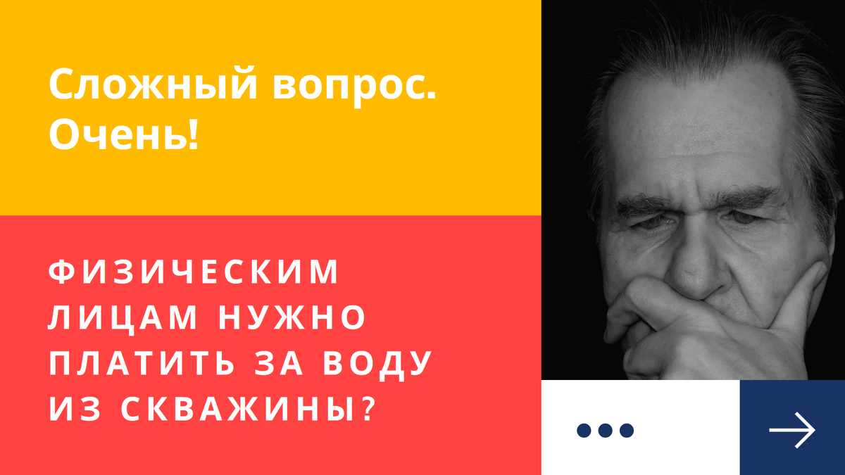 Нужно ли платить за воду из скважины? | Бурение на воду | Дзен