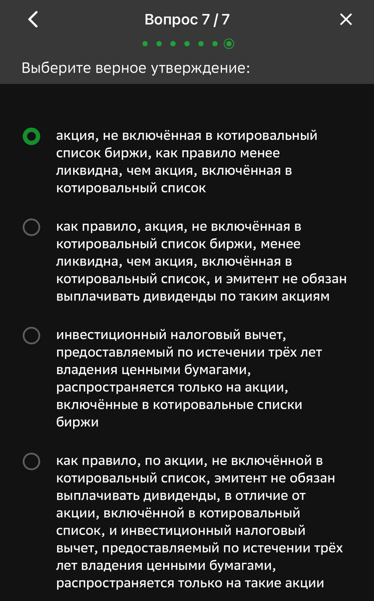 Тест акции которых нет в котировальных списках. Особенности акций не включенные в котировальные списки. Котировальный список это. Тест тинькофф инвестиции котировальный список. Акция не включенная в котировальный список биржи как правило.