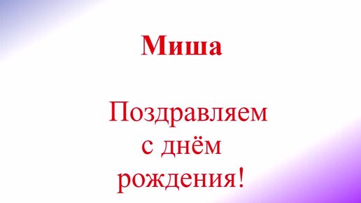 Поздравления с днем рождения Михаилу своими словами - geolocators.ru