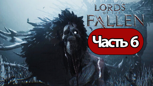 Lords of the Fallen (2023) - Геймплей Прохождение Часть 6 ( без комментариев, PC)