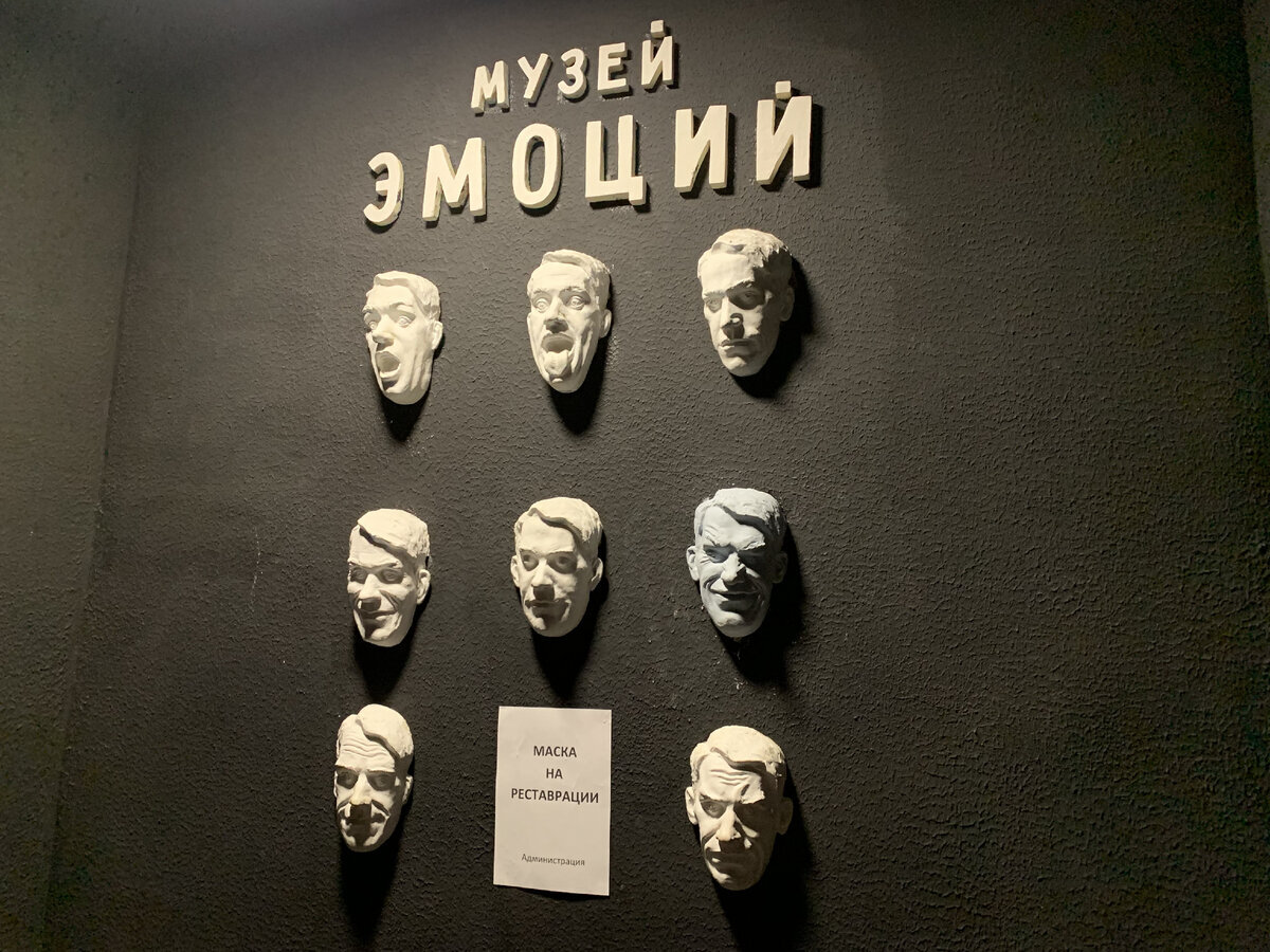 Музей эмоции в Москве