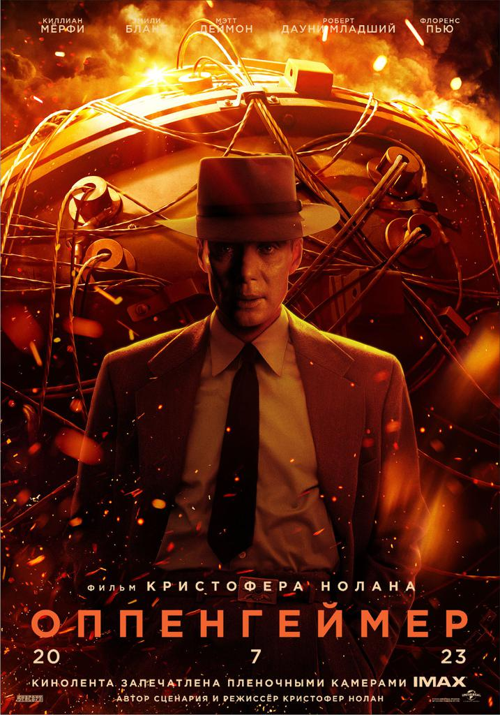 Источник: сайт Кинопоиск. Постер фильма "Оппенгеймер"