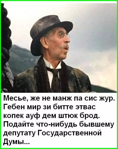 Месье же не па