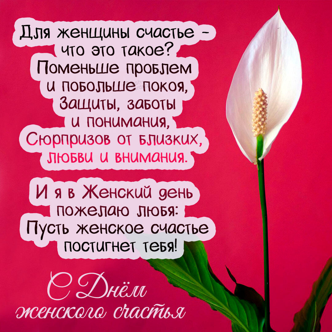 Идеи на тему «День женского счастья» () в г | счастье, открытки, поздравительные открытки