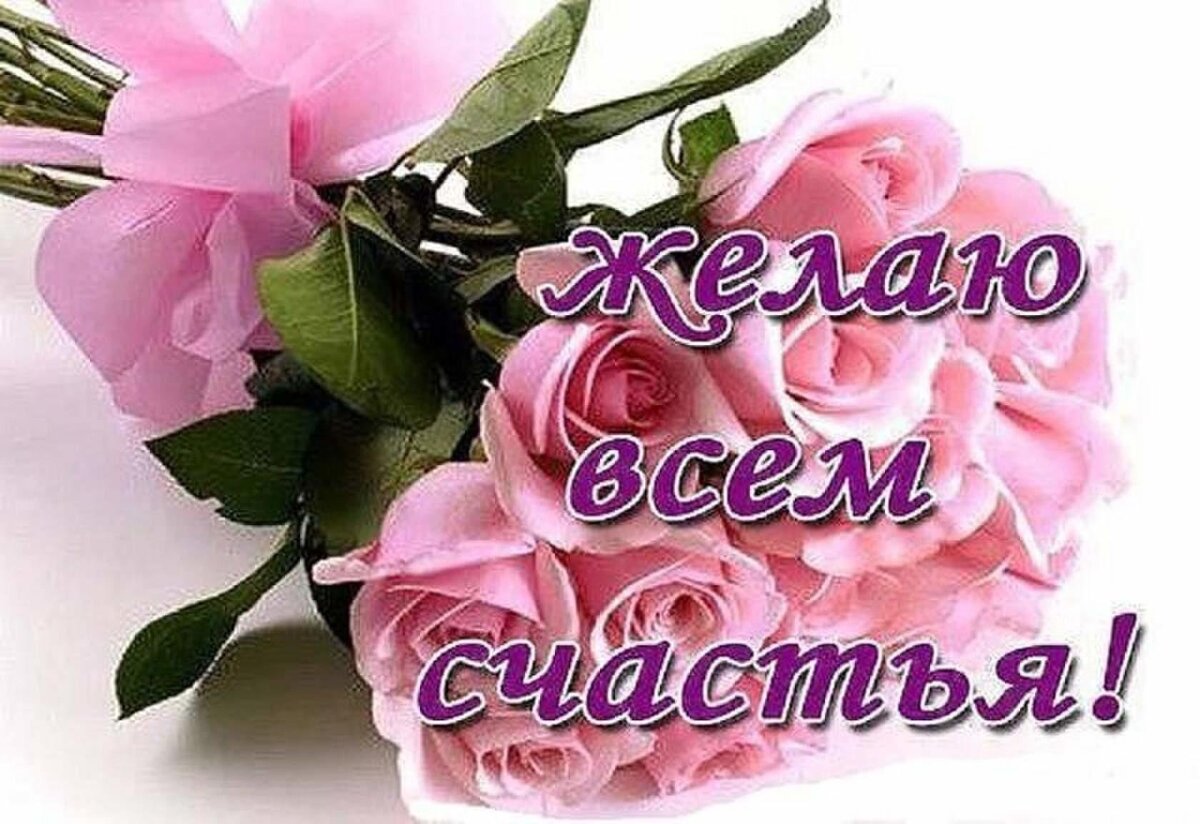 Картинки женского счастья красивые с пожеланиями 18 ОКТЯБРЯ.ДЕНЬ ЖЕНСКОГО СЧАСТЬЯ ЧТО? ГДЕ? КОГДА? Дзен
