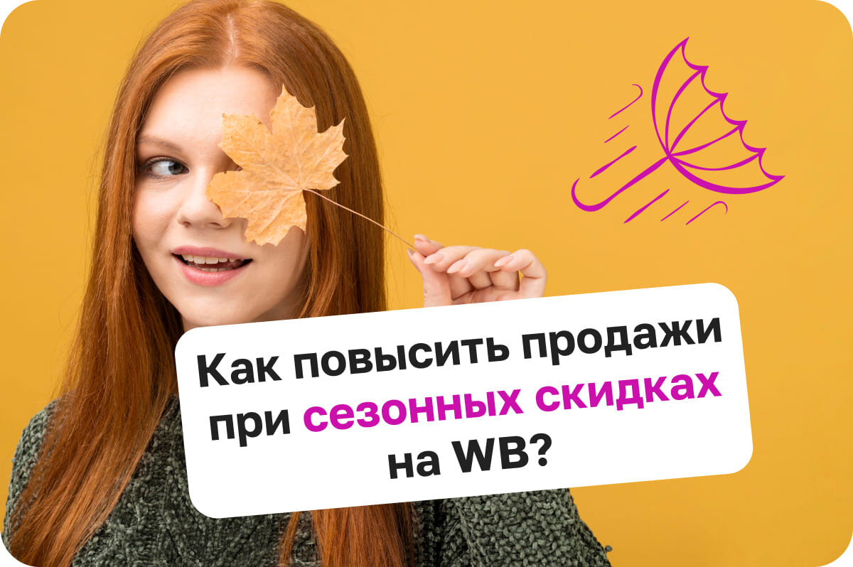 Как повысить продажи при сезонных скидках на WB?