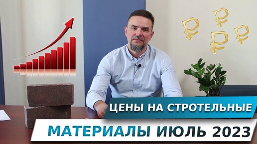 ЦЕНЫ НА СТРОИТЕЛЬНЫЕ МАТЕРИАЛЫ ИЮЛЬ 2023 | ЧТО С РЫНКОМ?