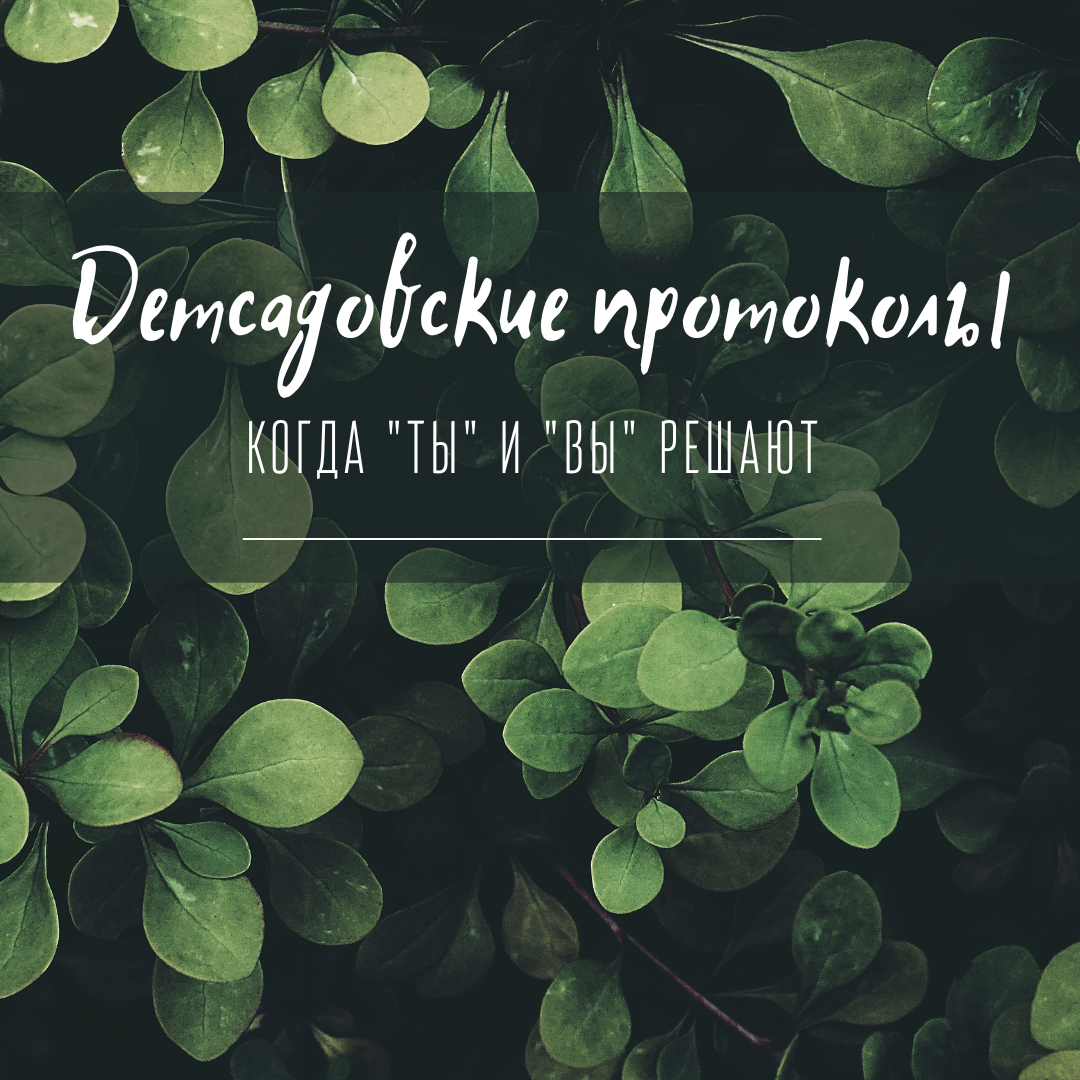Детсадовские протоколы: когда "ты" и "вы" решают