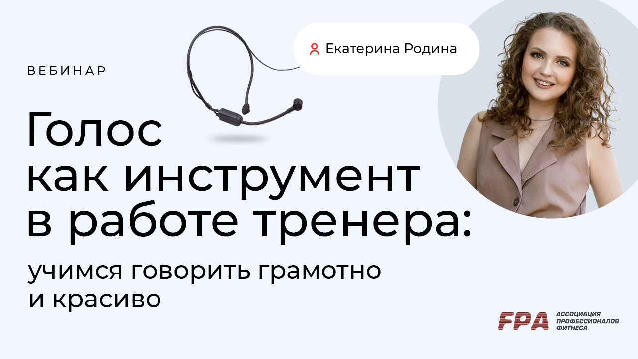 Голос как инструмент в работе тренера: учимся говорить красиво и грамотно |  Екатерина Родина (FPA)