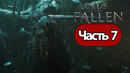 Lords of the Fallen (2023) - Геймплей Прохождение Часть 7 ( без комментариев, PC)