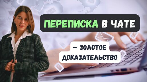 Переписка в МЕССЕНДЖЕРАХ. Как использовать их для ЗАЩИТЫ в суде